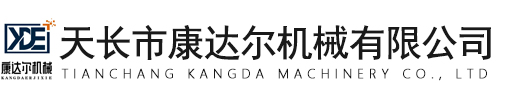 天長市康達(dá)爾機械有限公司